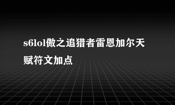 s6lol傲之追猎者雷恩加尔天赋符文加点