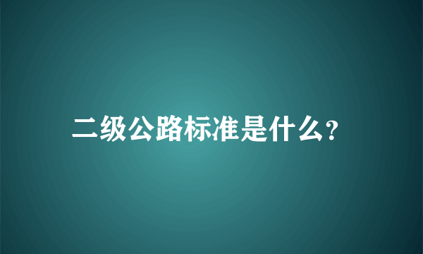 二级公路标准是什么？