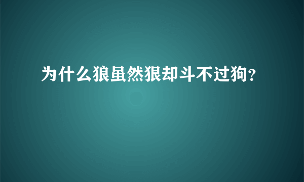 为什么狼虽然狠却斗不过狗？