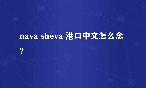 nava sheva 港口中文怎么念？