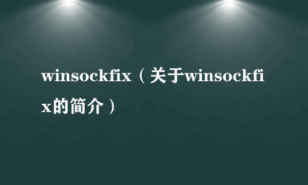 winsockfix（关于winsockfix的简介）