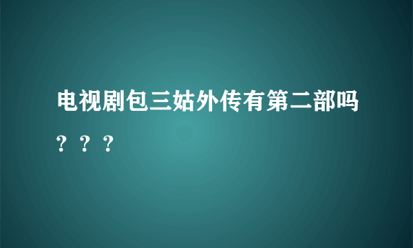 电视剧包三姑外传有第二部吗？？？