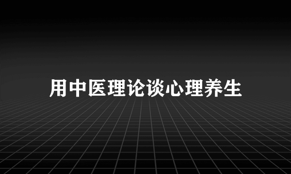 用中医理论谈心理养生