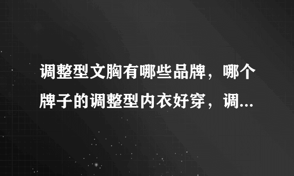 调整型文胸有哪些品牌，哪个牌子的调整型内衣好穿，调整型内衣牌子推荐