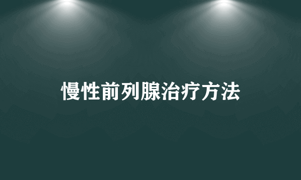 慢性前列腺治疗方法