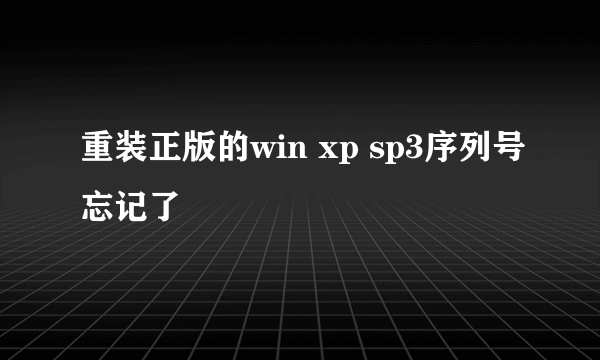 重装正版的win xp sp3序列号忘记了