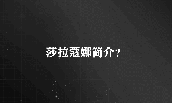 莎拉蔻娜简介？