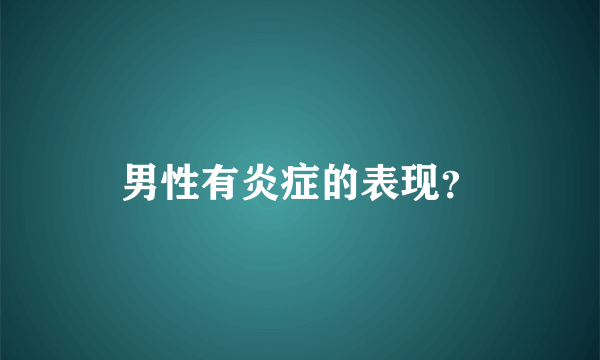 男性有炎症的表现？