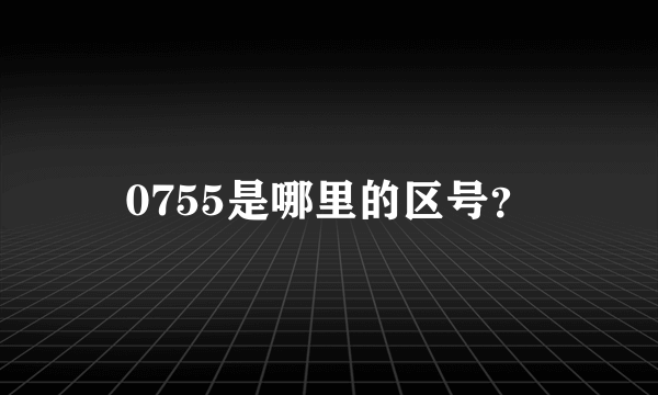 0755是哪里的区号？