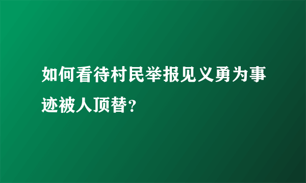 如何看待村民举报见义勇为事迹被人顶替？