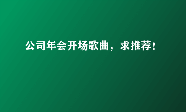 公司年会开场歌曲，求推荐！