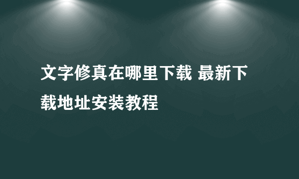 文字修真在哪里下载 最新下载地址安装教程