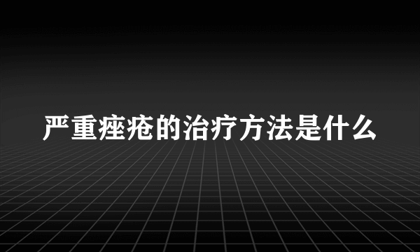 严重痤疮的治疗方法是什么