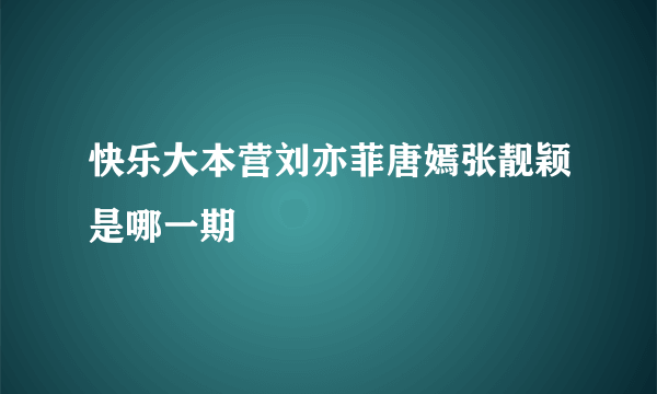 快乐大本营刘亦菲唐嫣张靓颖是哪一期