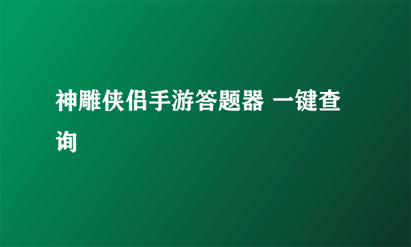 神雕侠侣手游答题器 一键查询