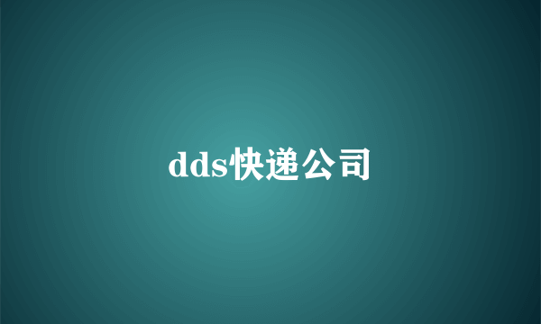 dds快递公司