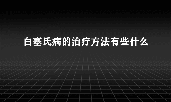 白塞氏病的治疗方法有些什么