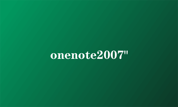 onenote2007