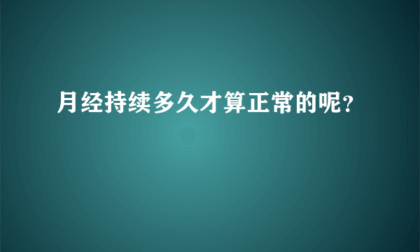 月经持续多久才算正常的呢？