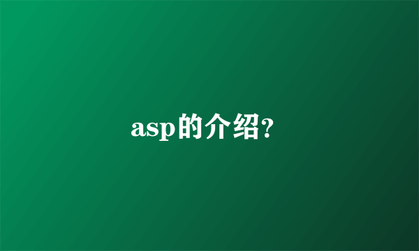 asp的介绍？