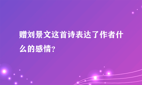 赠刘景文这首诗表达了作者什么的感情？