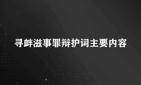 寻衅滋事罪辩护词主要内容