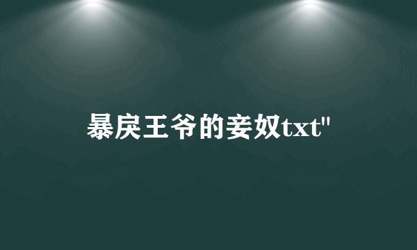 暴戾王爷的妾奴txt