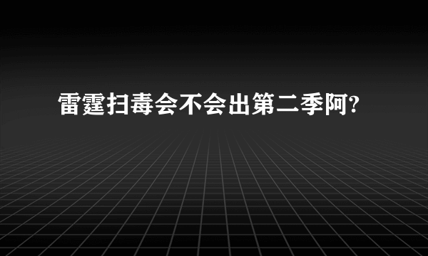 雷霆扫毒会不会出第二季阿?