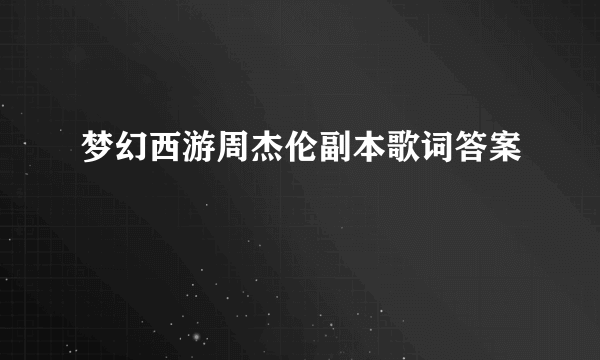 梦幻西游周杰伦副本歌词答案