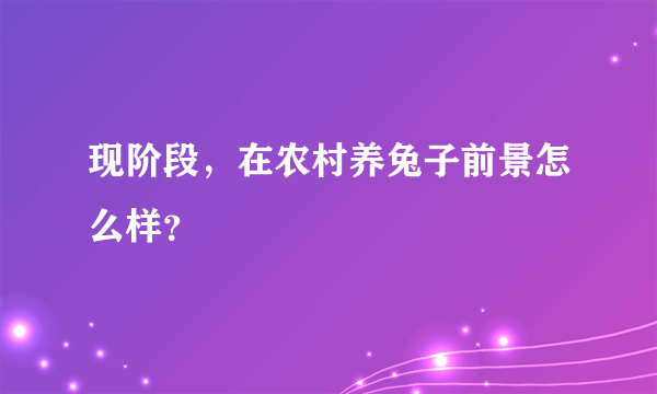 现阶段，在农村养兔子前景怎么样？