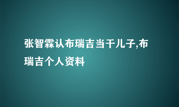 张智霖认布瑞吉当干儿子,布瑞吉个人资料