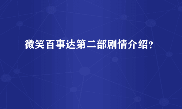 微笑百事达第二部剧情介绍？