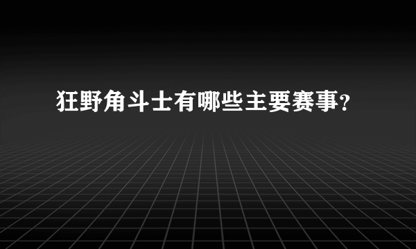 狂野角斗士有哪些主要赛事？