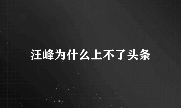 汪峰为什么上不了头条