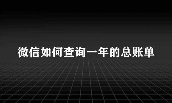 微信如何查询一年的总账单