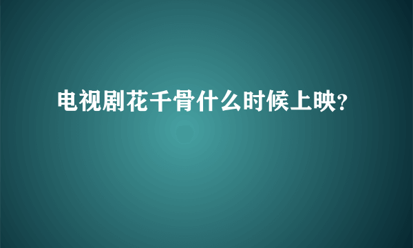 电视剧花千骨什么时候上映？