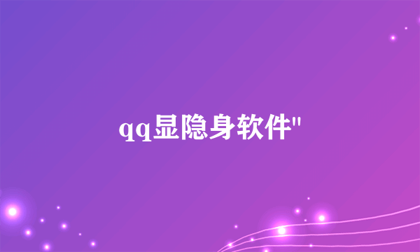 qq显隐身软件