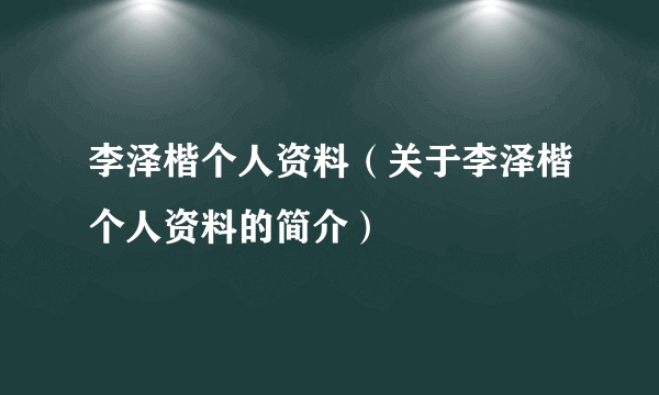 李泽楷个人资料（关于李泽楷个人资料的简介）