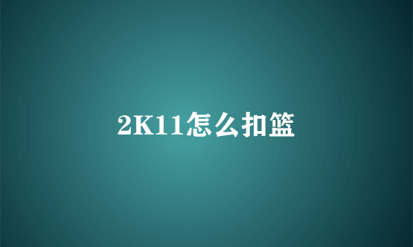 2K11怎么扣篮