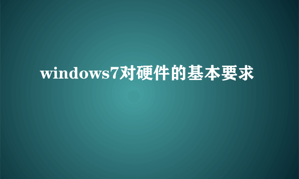 windows7对硬件的基本要求