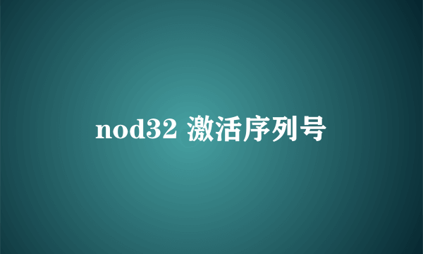 nod32 激活序列号