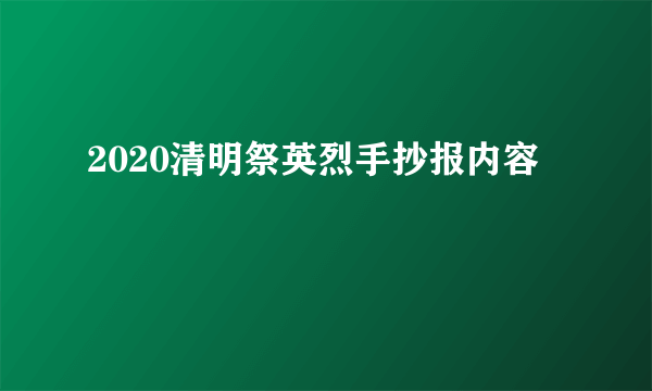 2020清明祭英烈手抄报内容