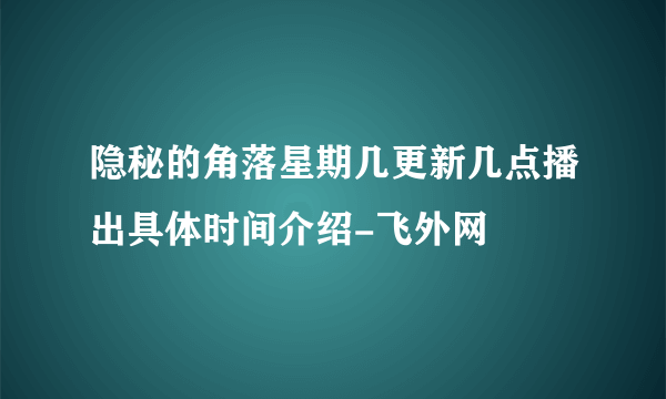 隐秘的角落星期几更新几点播出具体时间介绍-飞外网