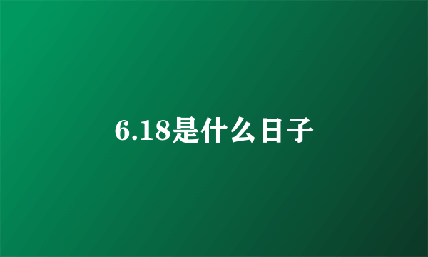 6.18是什么日子