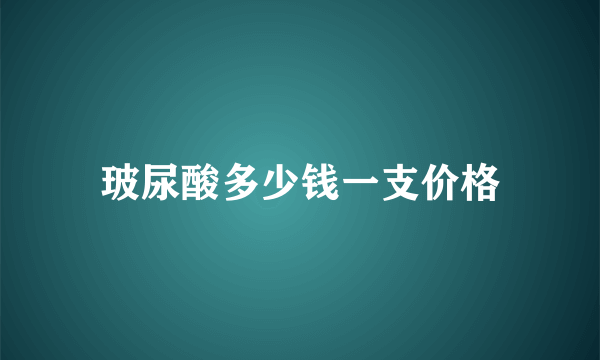 玻尿酸多少钱一支价格