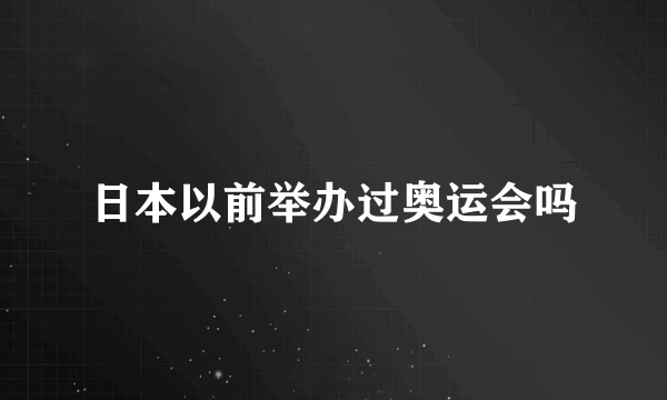 日本以前举办过奥运会吗