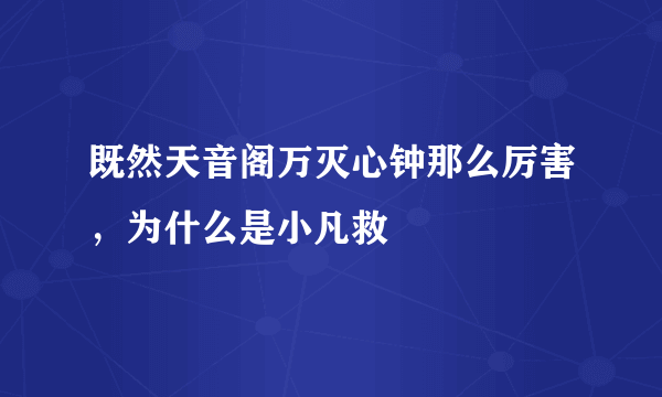 既然天音阁万灭心钟那么厉害，为什么是小凡救