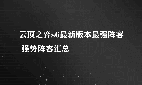 云顶之弈s6最新版本最强阵容 强势阵容汇总