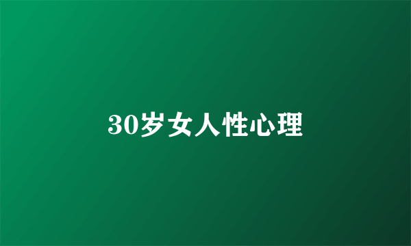 30岁女人性心理