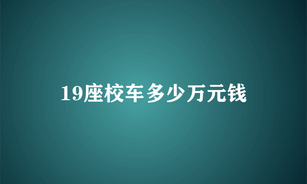 19座校车多少万元钱